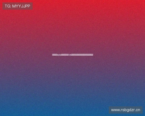 云开体育app官网登录入口ios为核心的最新安全便捷使用指南全面解析